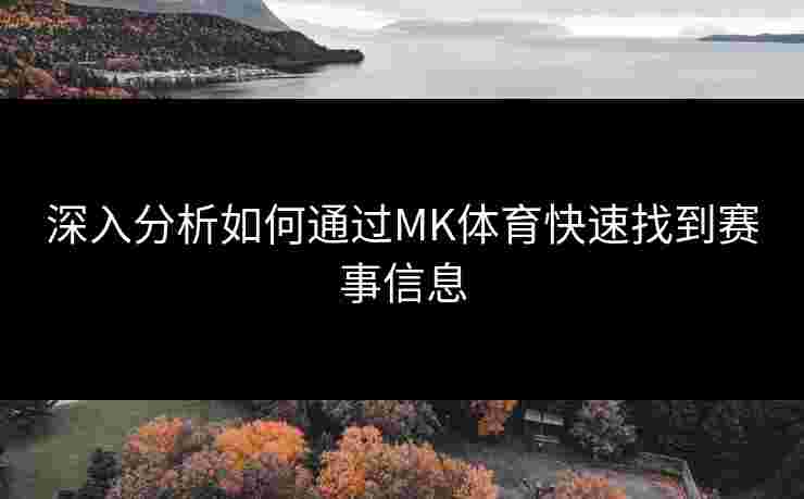 深入分析如何通过MK体育快速找到赛事信息