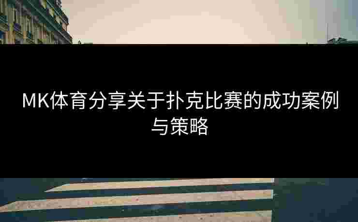MK体育分享关于扑克比赛的成功案例与策略