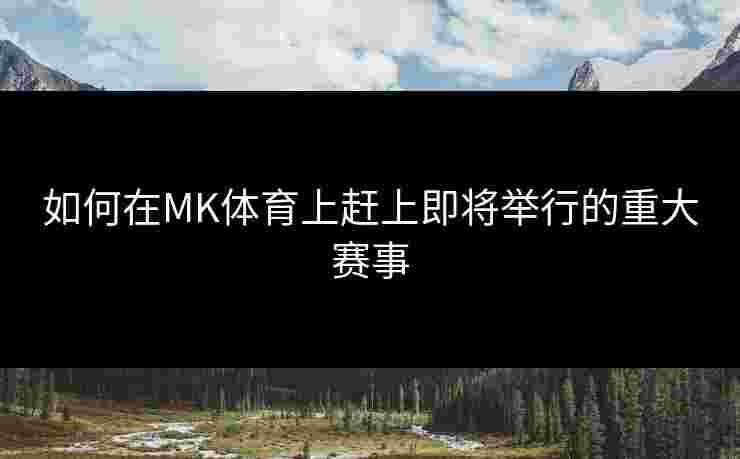 如何在MK体育上赶上即将举行的重大赛事