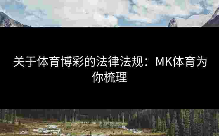 关于体育博彩的法律法规：MK体育为你梳理